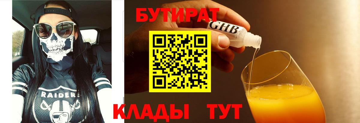 Гатчина  БУТИРАТ 1.4BDO  Бутират  Вход с VPN 